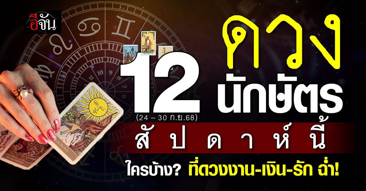 ดวง 12 นักษัตรสัปดาห์นี้ (24 – 30 ก.ย.68) ดวงใครปังอันดับ 1?  