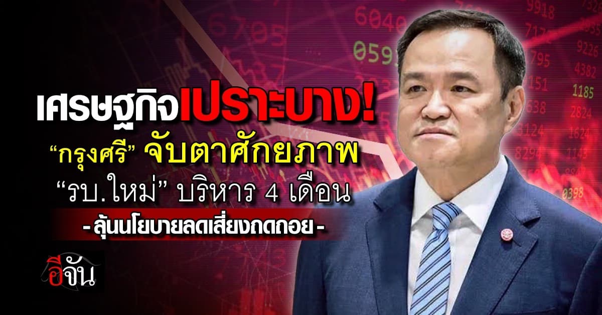 เศรษฐกิจเปราะบาง! “กรุงศรี” จับตาศักยภาพ รบ.ใหม่ บริหาร 4 เดือน