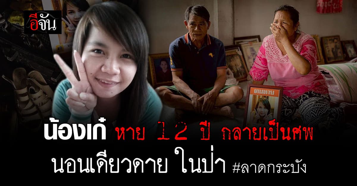 12 ปี น้องเก๋หายไป กลายเป็นศพนิรนาม นอนเดียวดายในป่า #ลาดกระบัง