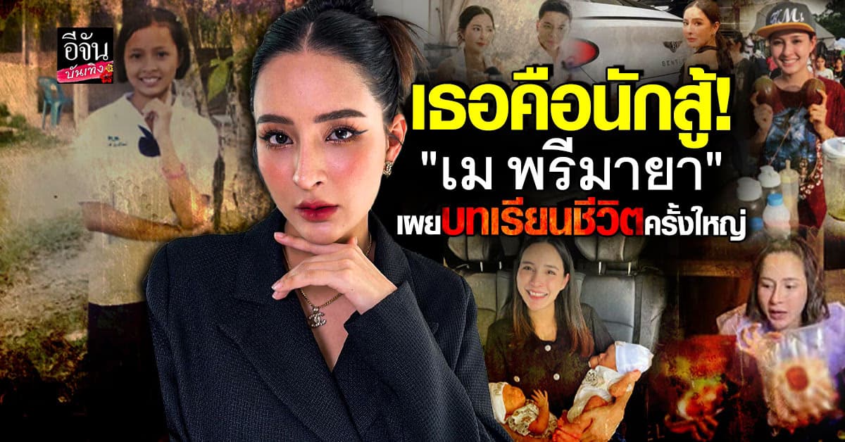 เปิดเส้นทาง เม พรีมาจา จากเด็กบ้านจน สู่ CEO สาวผู้เจอแต่ดราม่า