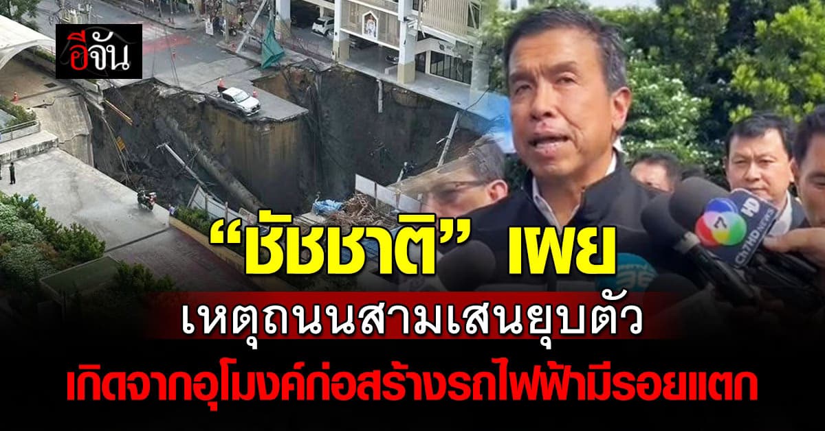 ผู้ว่าฯ ชัชชาติ ลงพื้นที่รุดตรวจสอบ เหตุถนนยุบใกล้สถานี รพ.วชิระ