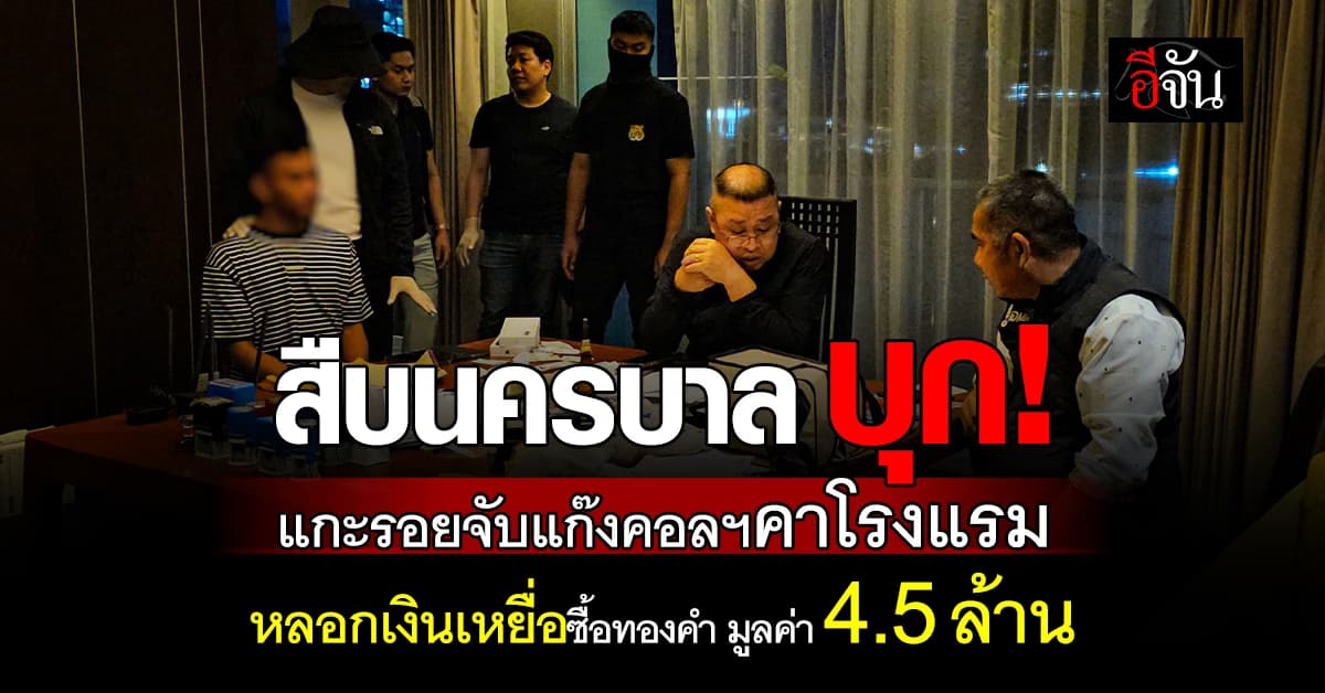 สืบนครบาล ทลายแก๊งคอลฯ ฐานหลอกโอนเงิน-ซื้อทองคำออนไลน์ 