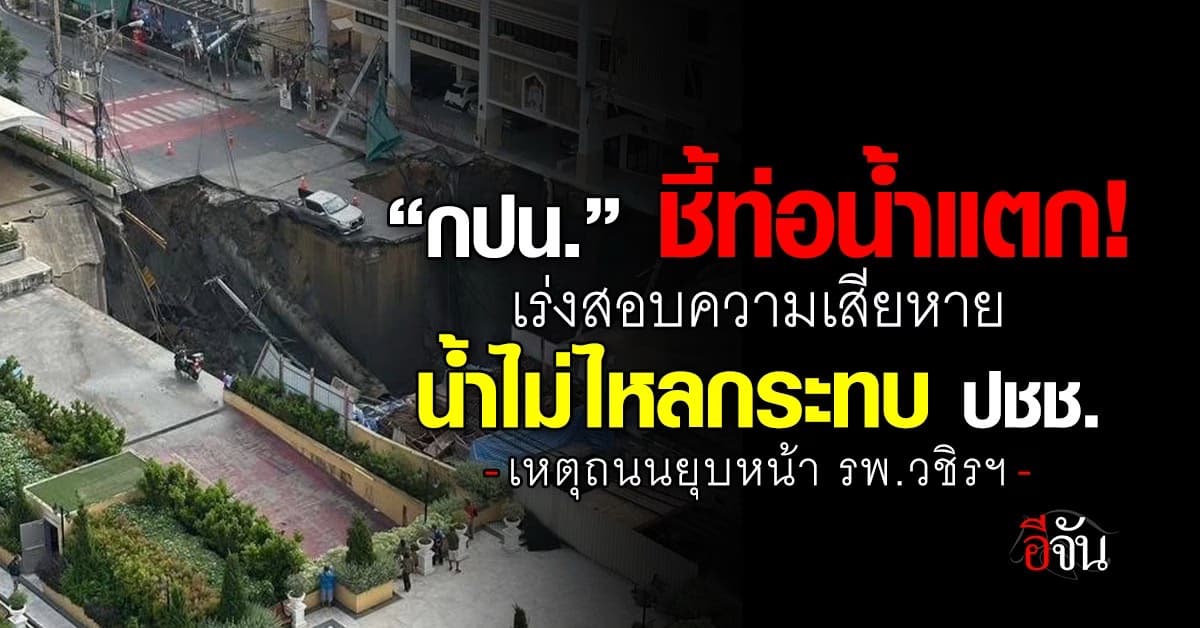 กปน. ชี้ท่อน้ำแตก เร่งสอบความเสียหาย น้ำไม่ไหลกระทบ ปชช.
