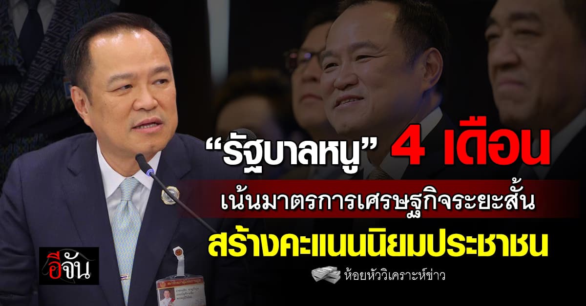 “รัฐบาลหนู” 4 เดือน เน้นมาตรการเศรษฐกิจระยะสั้น สร้างคะแนนนิยมประชาชน