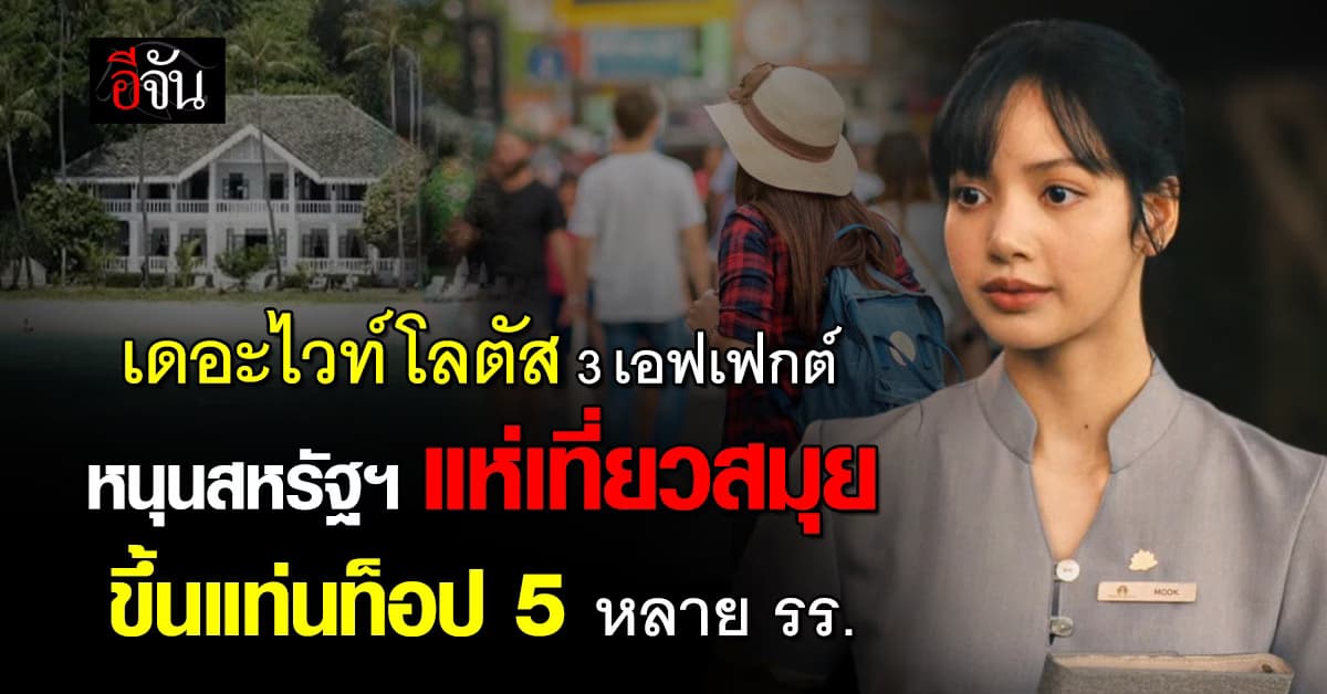 สทท. เผย เดอะไวท์โลตัส 3 เอฟเฟกต์ หนุนนทท. สหรัฐฯ แห่เที่ยวสมุย ขึ้นแท่นท็อป 5 หลาย รร.