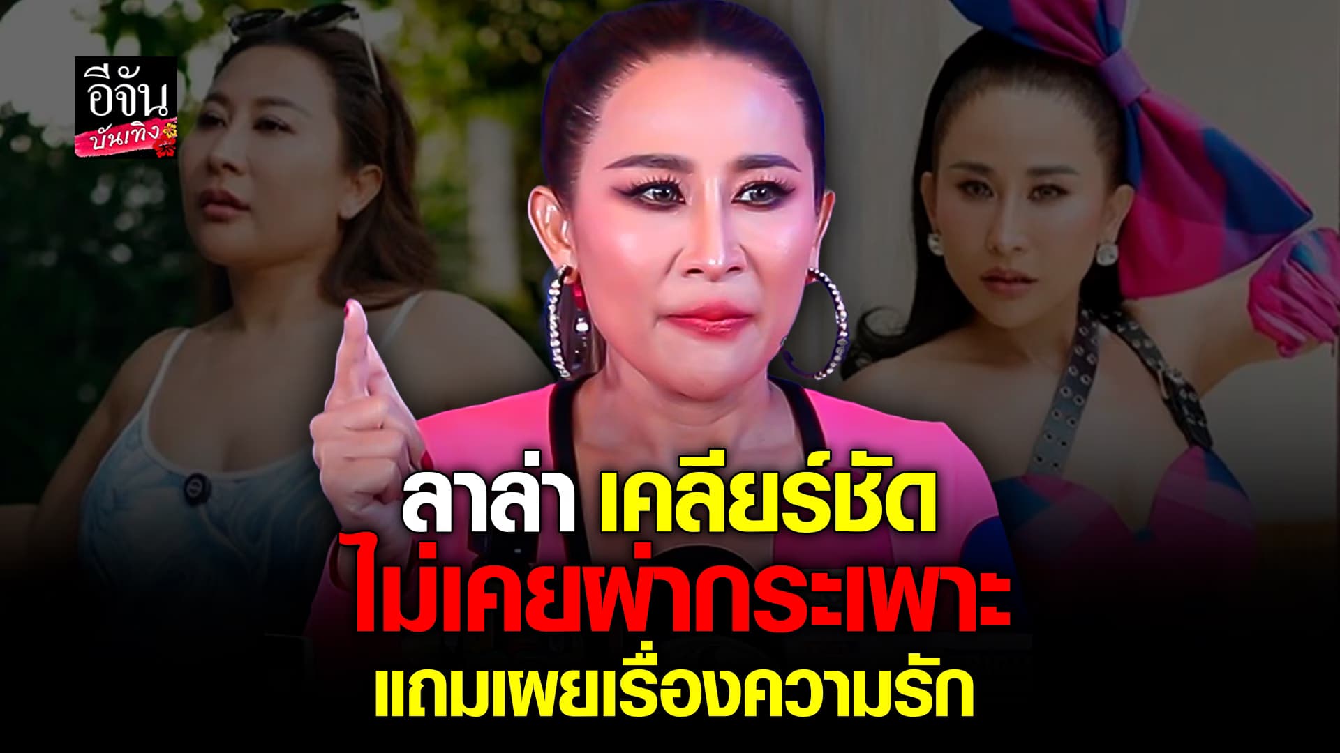 🎬คลิปอีจันบันเทิง : ลาล่า โปงลางสะออน เผย หุ่นเปลี่ยนเพราะดูแลตัวเอง