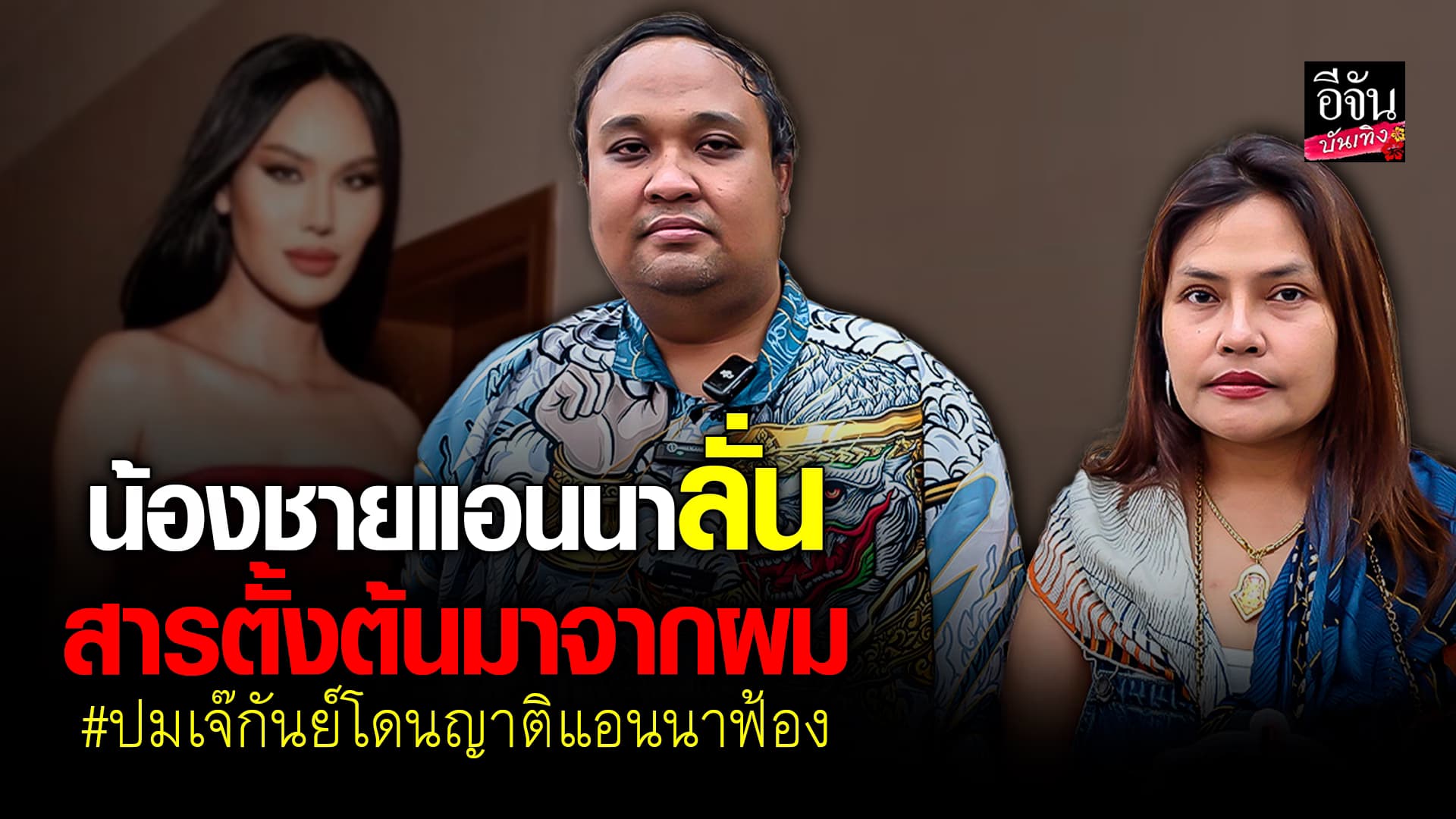 🎬คลิปอีจันบันเทิง : น้องชายแอนนา เผย สารตั้งต้นน่าจะมาจากผมเอง ปม เจ๊กันต์ โดนฟ้อง