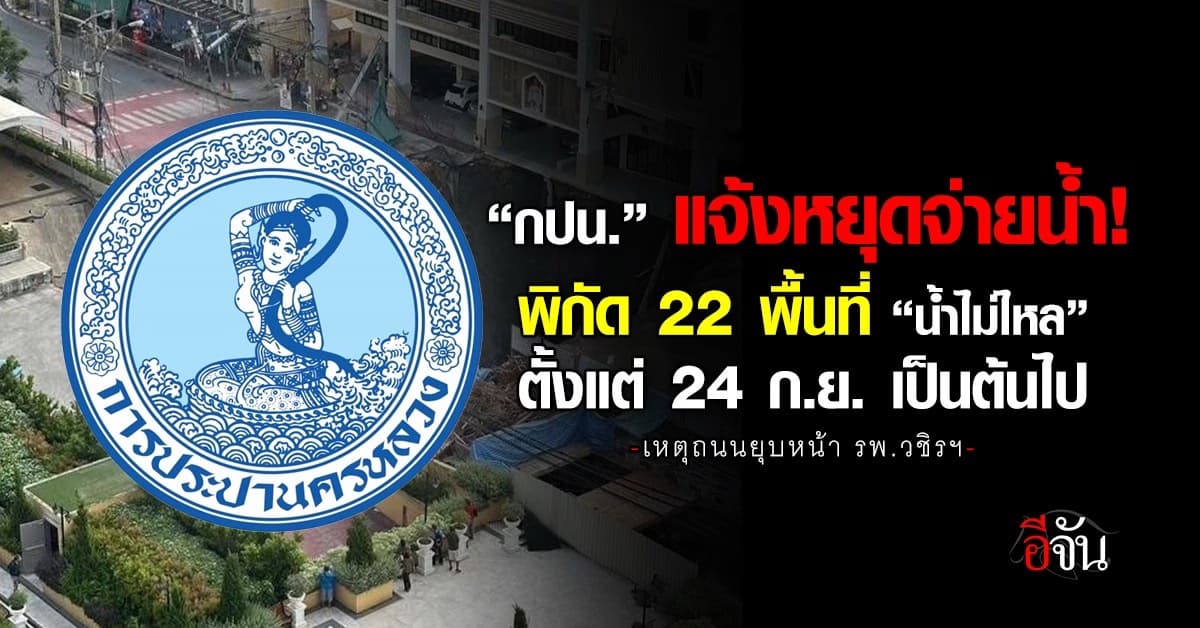 กปน.แจ้งหยุดจ่ายน้ำ 22 พื้นที่ ตั้งแต่ 24 ก.ย. เป็นต้นไป