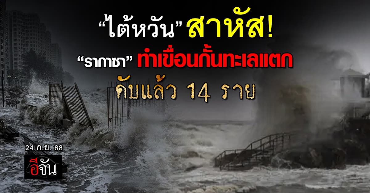 พายุรากาซา ซัด “ไต้หวัน” ทำเขื่อนกั้นทะเลแตก ดับ 14 ศพ
