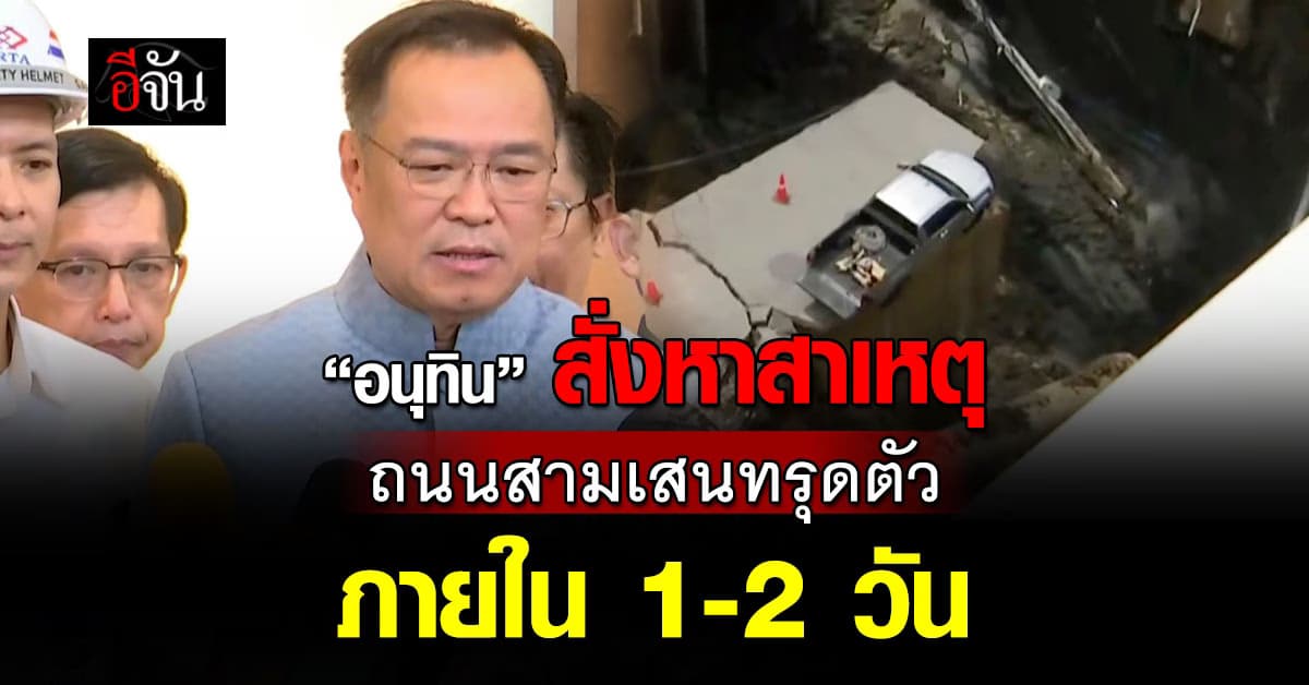 “อนุทิน” สั่งหาสาเหตุถนนสามเสนทรุดตัว หน้า รพ.วชิรพยาบาล ภายใน 1-2 วัน 