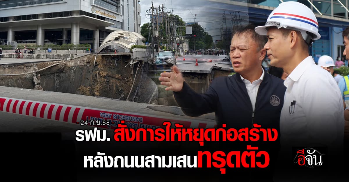 รฟม. สั่งการให้หยุดก่อสร้าง หลังเกิดเหตุถนนสามเสนทรุดตัว หน้า รพ.วชิรพยาบาล  