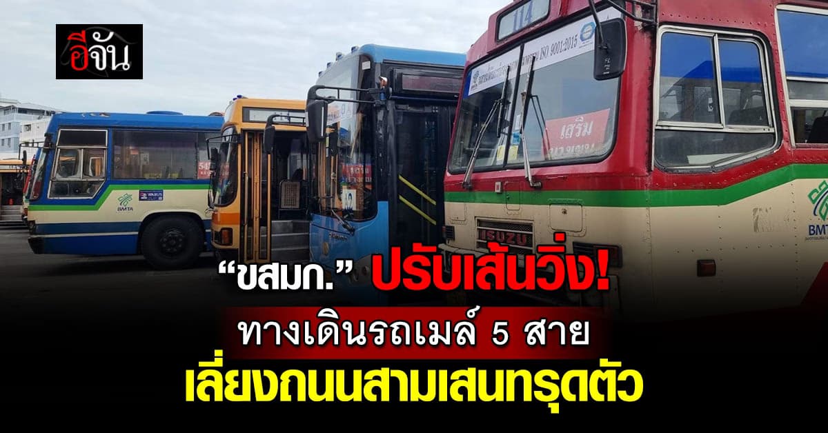 ขสมก. ปรับเส้นทางเดินรถเมล์ 5 สาย เลี่ยงถนนสามเสนทรุดตัว