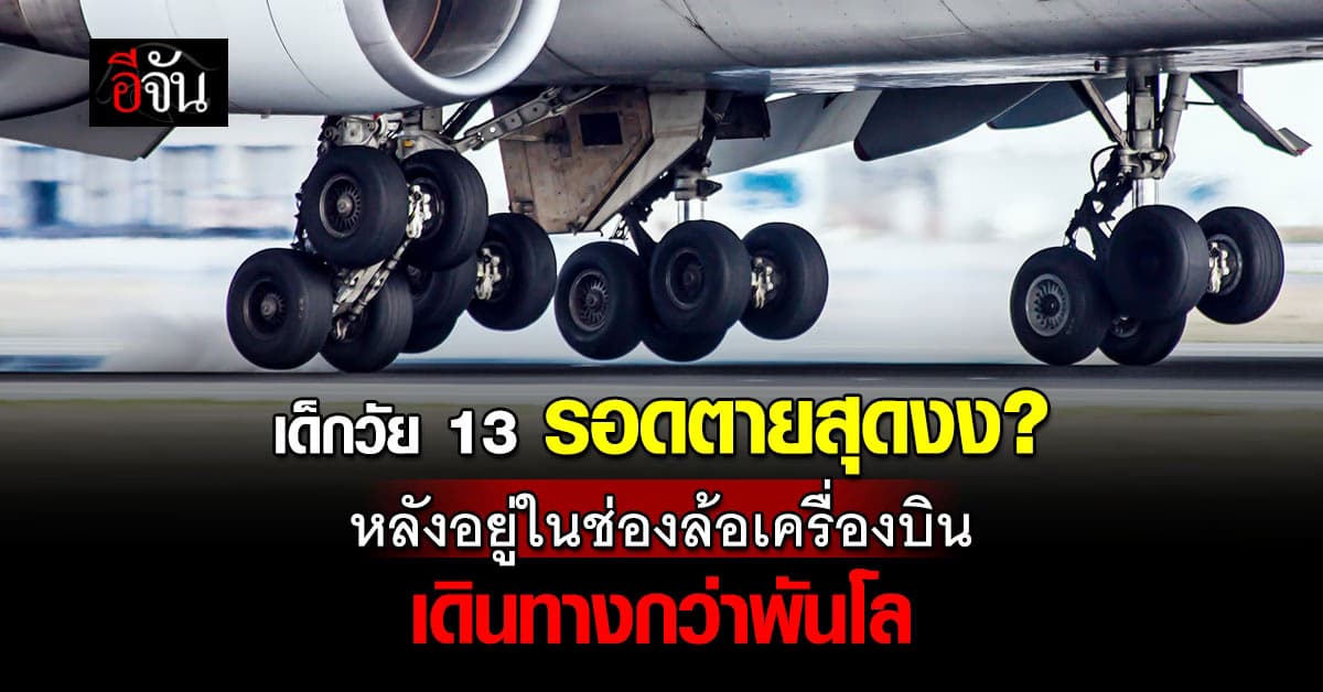 งงสิ? เด็กวัย 13 รอดตาย หลังซ่อนตัวในช่องล้อหลังเครื่องบิน
