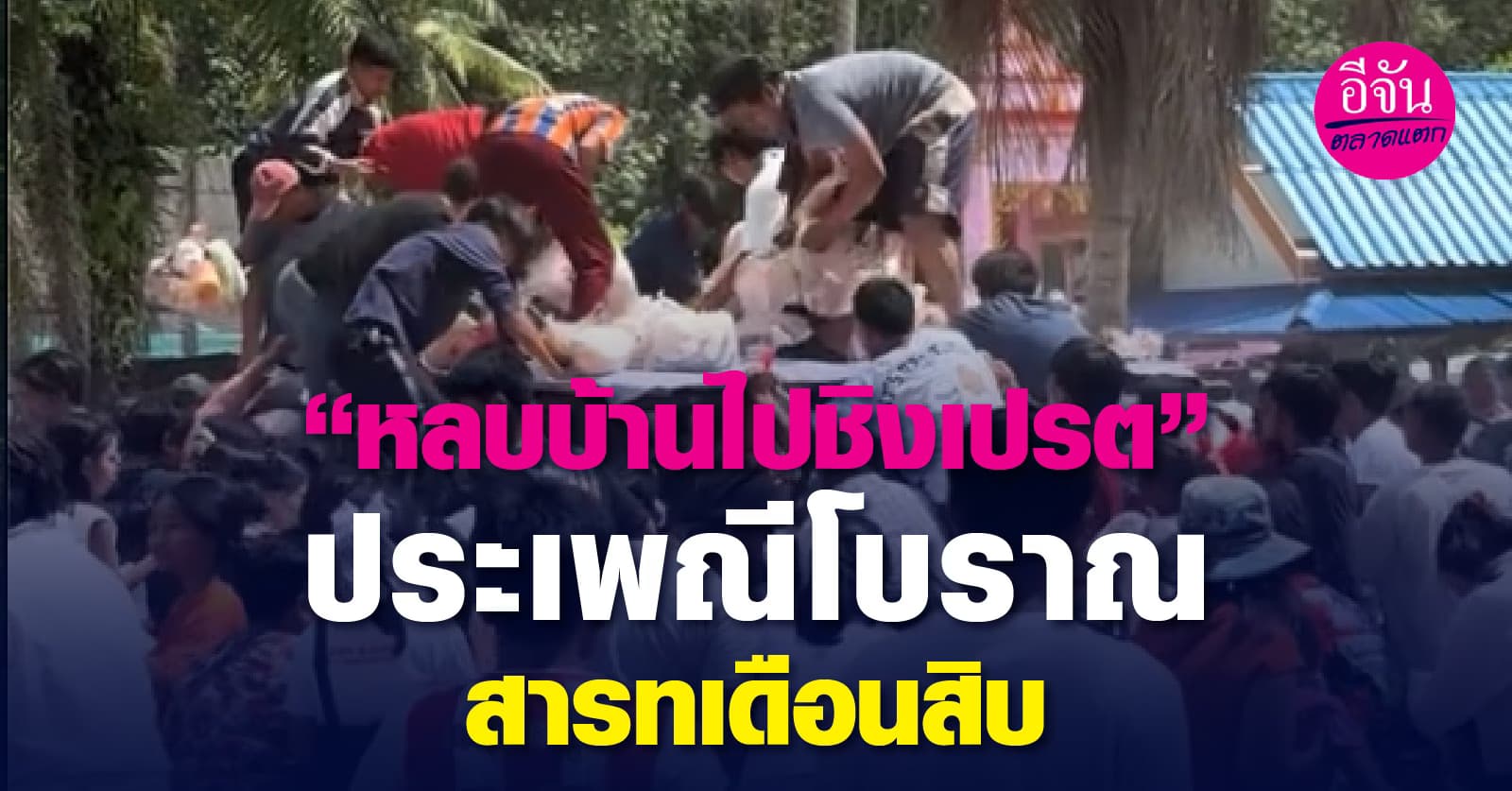 “หลบบ้านไปชิงเปรต” ประเพณีโบราณสารทเดือนสิบ