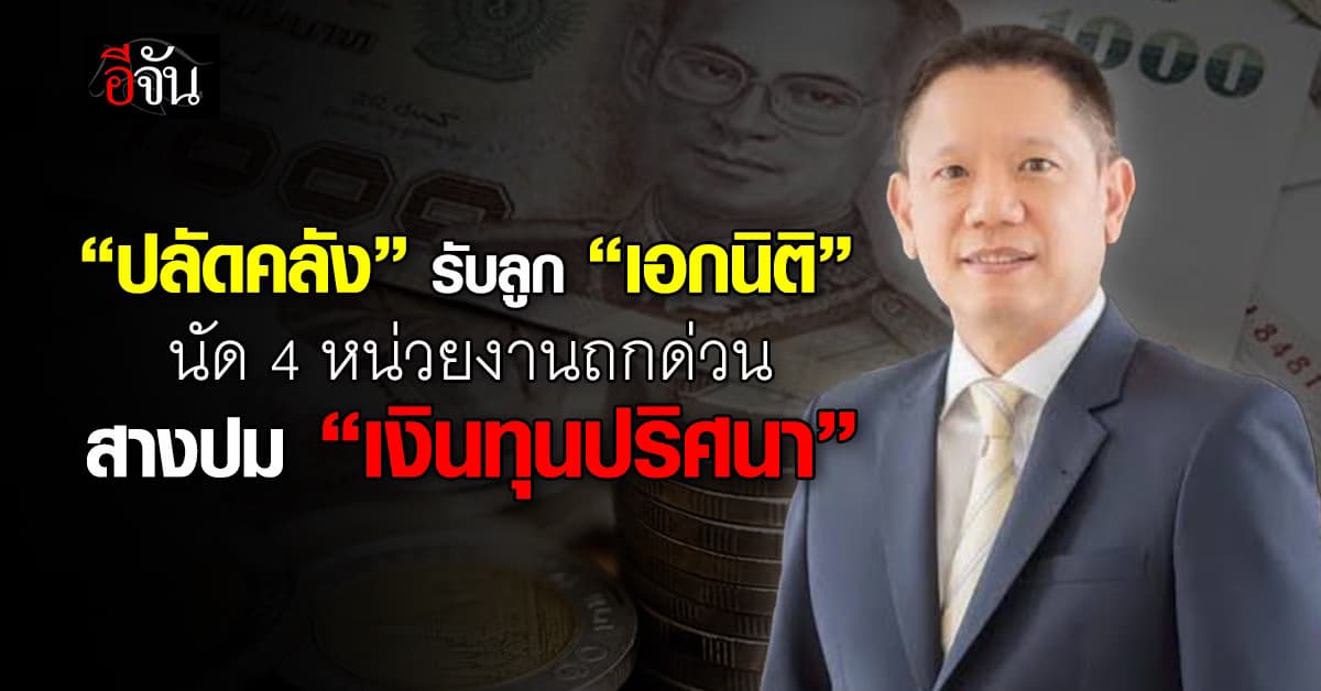 “ปลัดคลัง” รับลูก “เอกนิติ” จับเข่าถกนัดแรก สางปม “เงินทุนปริศนา”