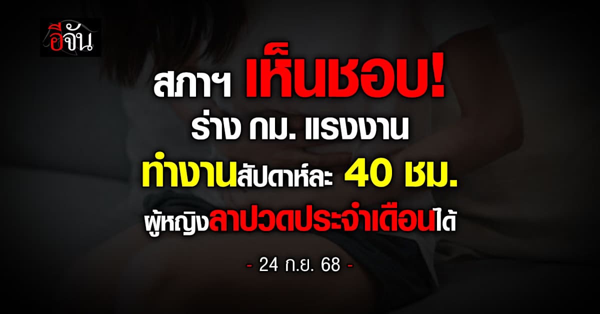 สภาฯ เห็นชอบร่างกม. แรงงาน ทำงานสัปดาห์ละ 40 ชม.