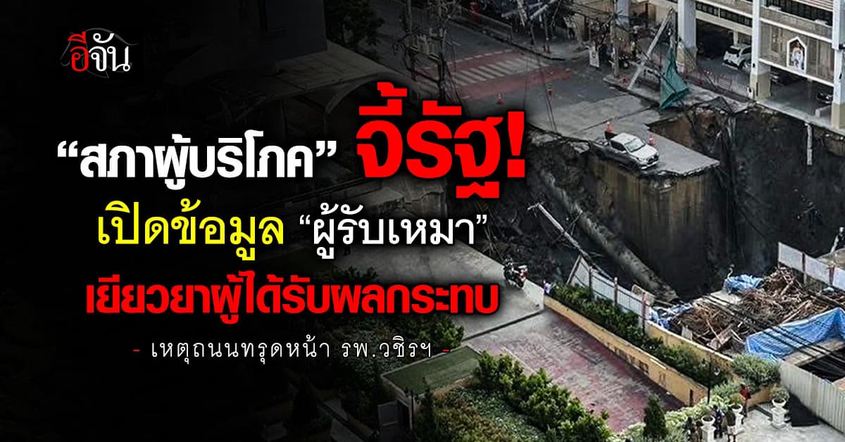 “สภาผู้บริโภค” จี้รัฐเปิดข้อมูล “ผู้รับเหมา” เยียวยาผู้ได้รับผลกระทบ