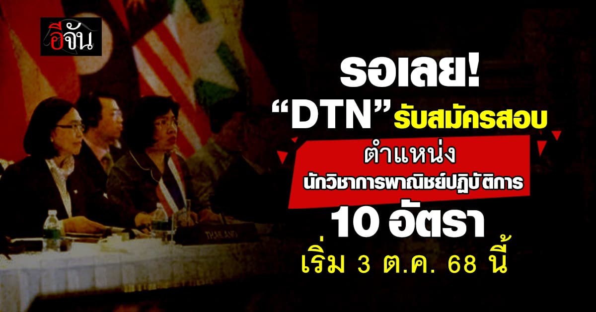กรมเจรจาการค้าระหว่างประเทศ เปิดรับสมัครสอบบรรจุเข้ารับราชการ 10 อัตรา