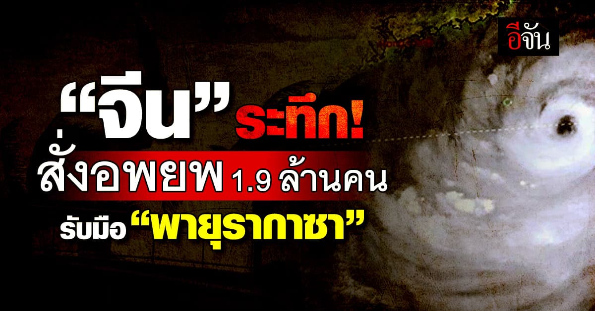 จีนสั่งอพยพ 1.9 ล้านคน เตรียมรับมือ “พายุรากาซา” เข้าชิดฝั่ง