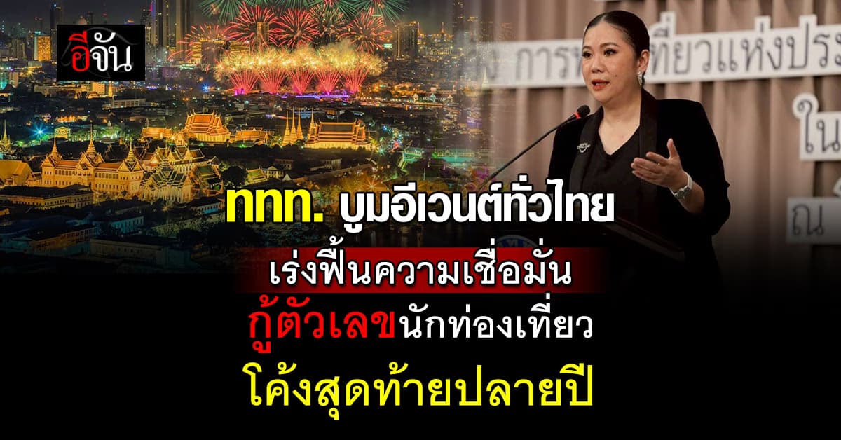 ททท. เร่งเครื่อง! บูมอีเวนต์ทั่วไทย ดึงต่างชาติ-ไทยเที่ยว กู้ตลาดท่องเที่ยวปลายปี