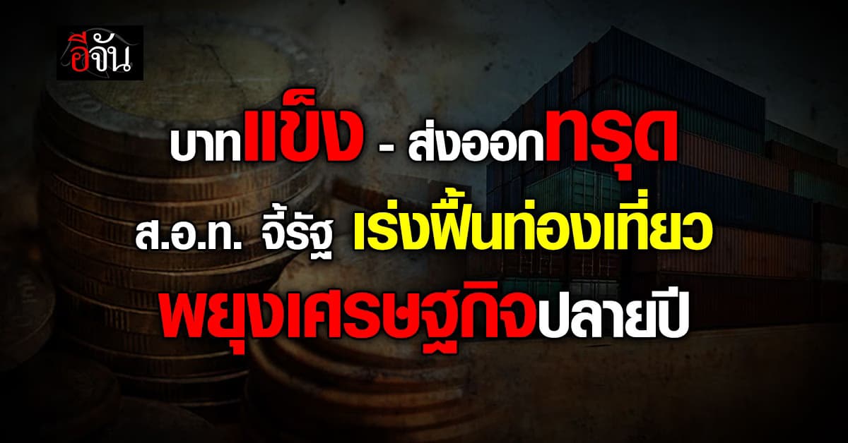 บาทแข็ง-ส่งออกทรุด ส.อ.ท. จี้รัฐ  เร่งฟื้นท่องเที่ยว เครื่องยนต์สุดท้ายพยุงเศรษฐกิจ