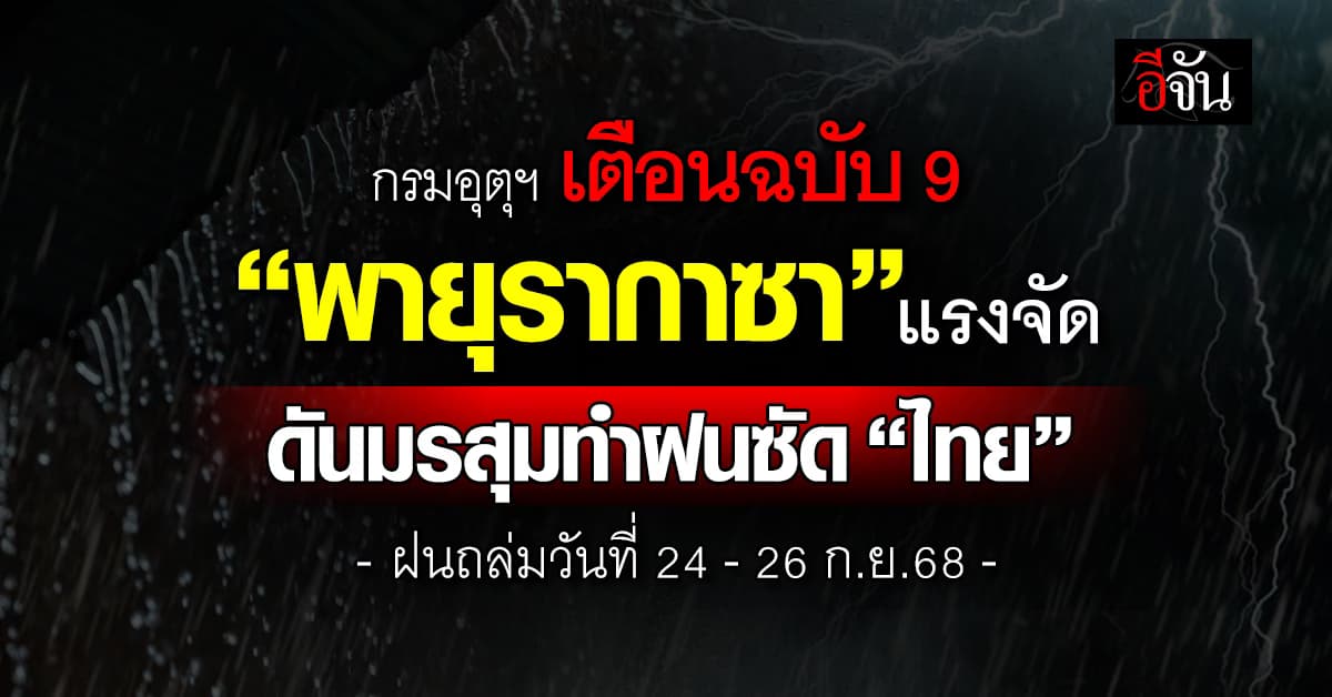 กรมอุตุฯ เตือนฉบับ 9 “พายุรากาซา” แรงจัด ดันมรสุมทำฝนซัด “ไทย”