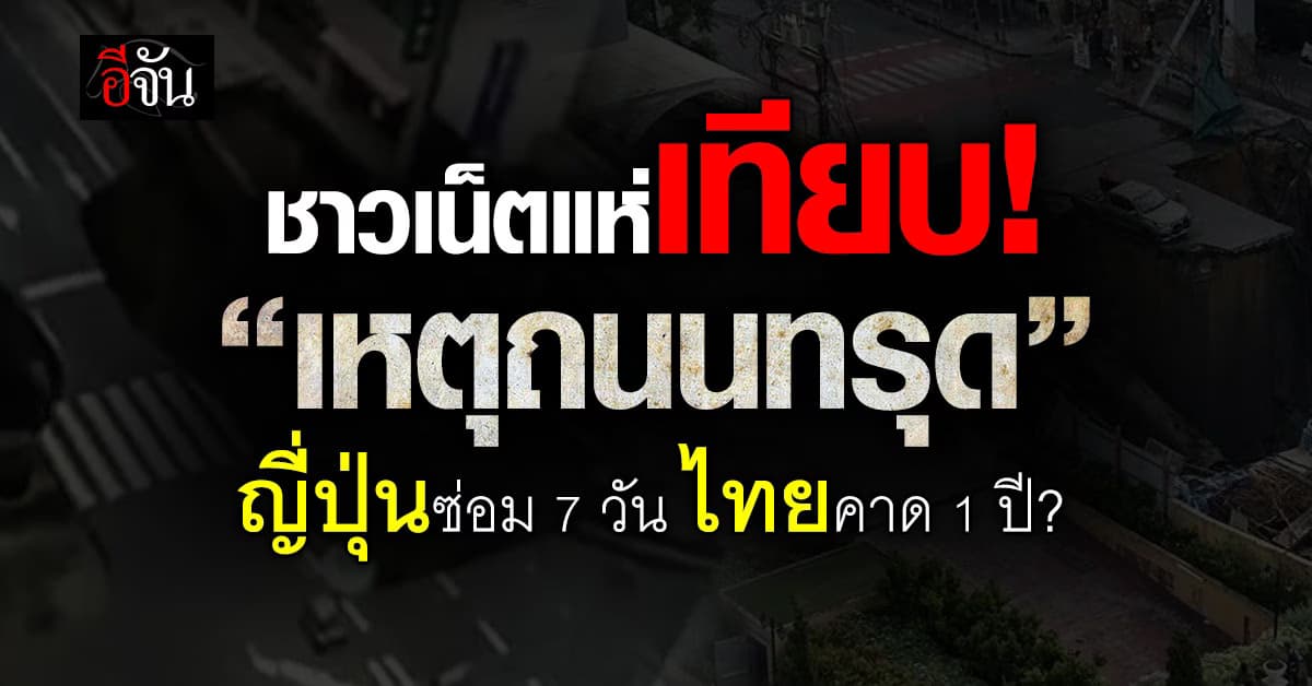 ชาวเน็ตแห่เทียบ “เหตุถนนทรุด” ญี่ปุ่นใช้เวลาซ่อมเสร็จใน 7 วัน ขณะไทยคาดต้องใช้เวลา 1 ปี? 