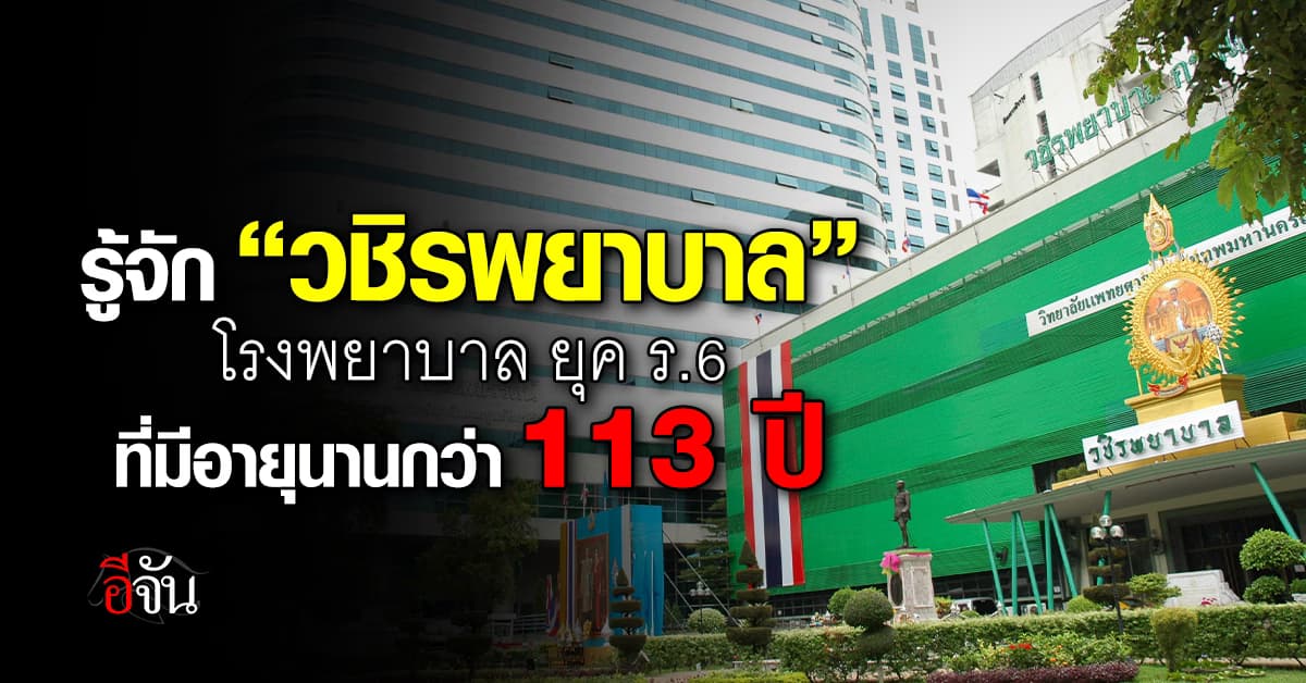 รู้จัก “วชิรพยาบาล” รากฐานการแพทย์ ยุค ร.6 ที่มีอายุนาน 113 ปี