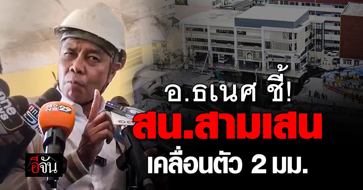 อ.ธเนศ ชี้ “สน.สามเสน” เคลื่อนตัว 2 มม. สถานการณ์ยังน่าห่วงหวั่นทรุดเพิ่ม