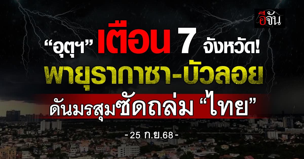 อุตุฯ เตือน 7 จังหวัด รับพายุรากาซา-บัวลอย ดันมรสุมซัดถล่ม “ไทย”
