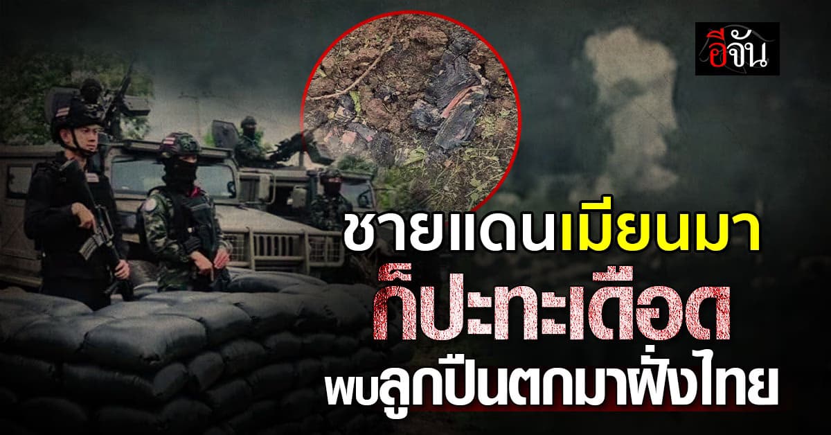 ชายแดนเดือด “ทหารเมียนมา-KNU” ปะทะต่อเนื่อง พบลูกปืนตกมาฝั่งไทย 