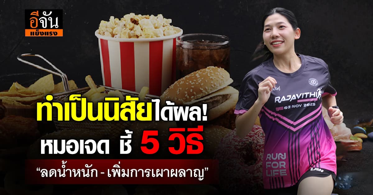 หมอเจด ชี้ 5 วิธี “ลดน้ำหนัก-เพิ่มการเผาผลาญ” แบบง่ายๆ