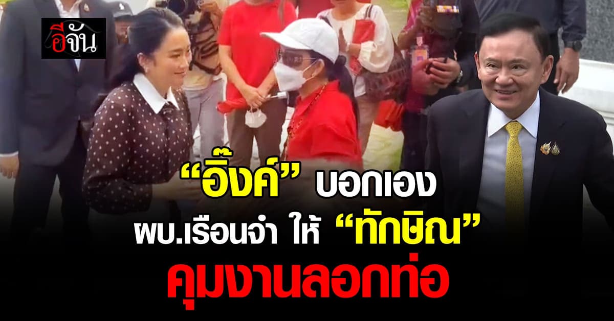 “อิ๊งค์” โผล่เยี่ยม “ทักษิณ” แย้ม ผบ.เรือนจำ จะให้ช่วยคุมงานลอกท่อ