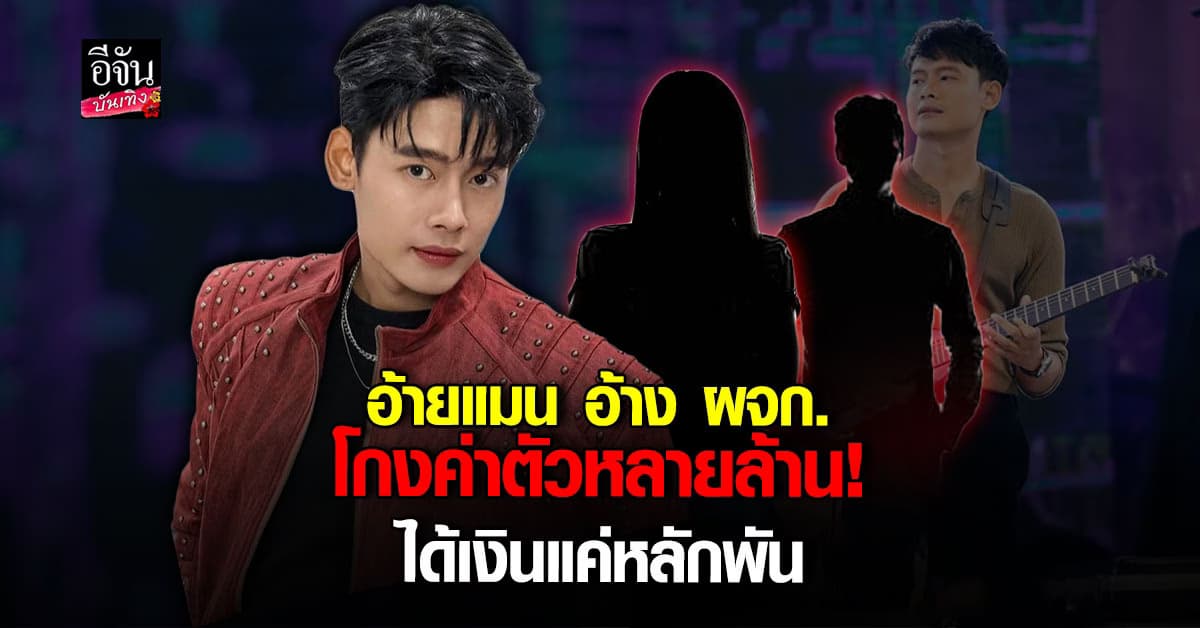 เดือดสนั่น! อ้ายแมน เจ้าของเพลง ปลายฟ้า อ้างถูก ผจก.โกงค่าตัวหลายล้าน