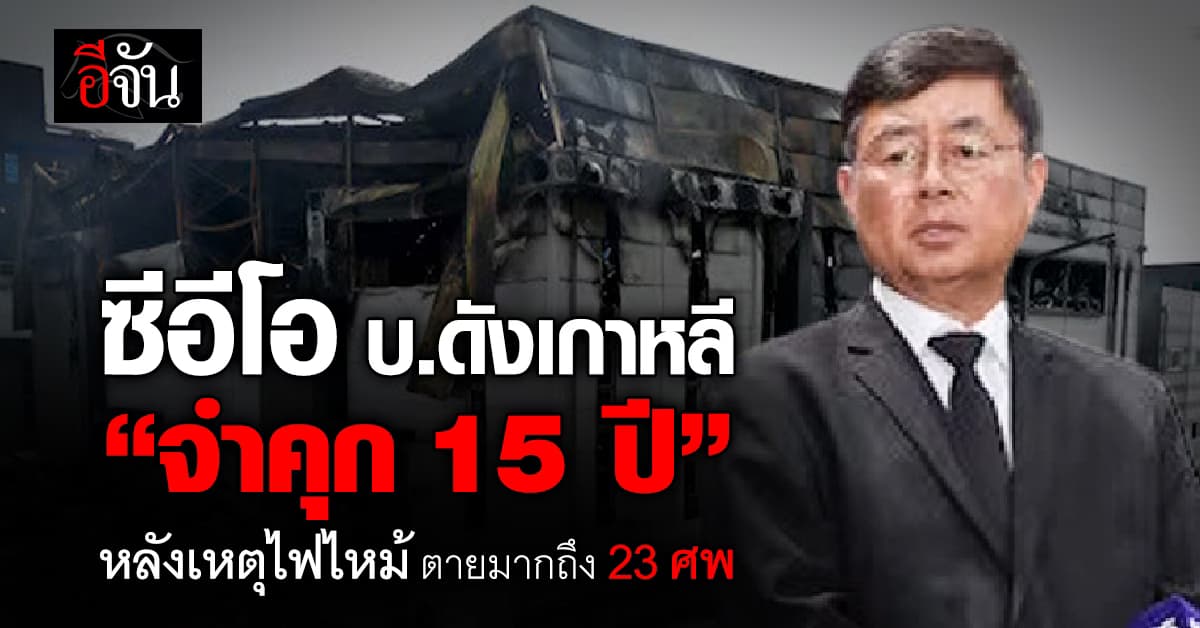 ศาลเกาหลีใต้ ตัดสินโทษ “คุก 15 ปี” ให้กับซีอีโอบริษัทแบตเตอรี่ยักษ์ใหญ่   