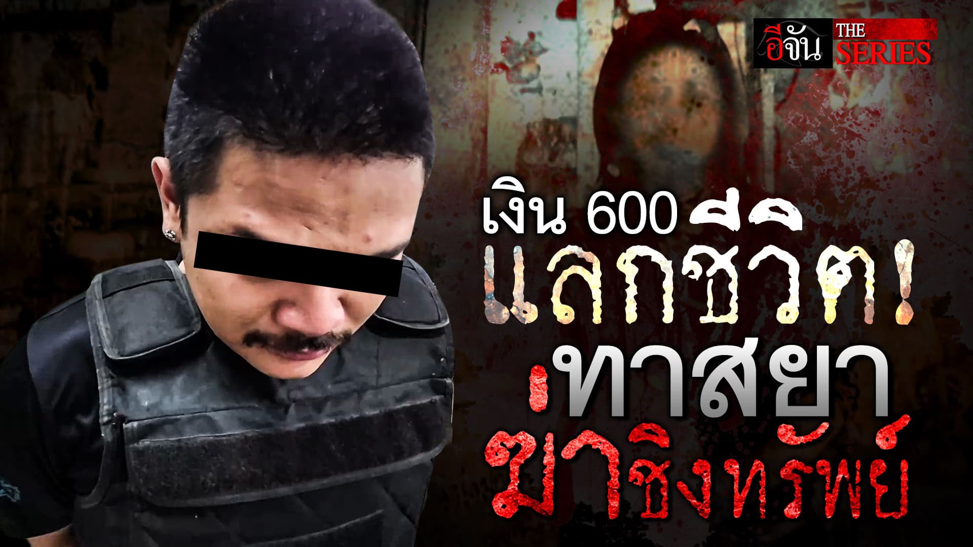🎬 เงิน 600 แลกชีวิต! ทาสยา ฆ่าชิงทรัพย์ | อีจัน THE SERIES