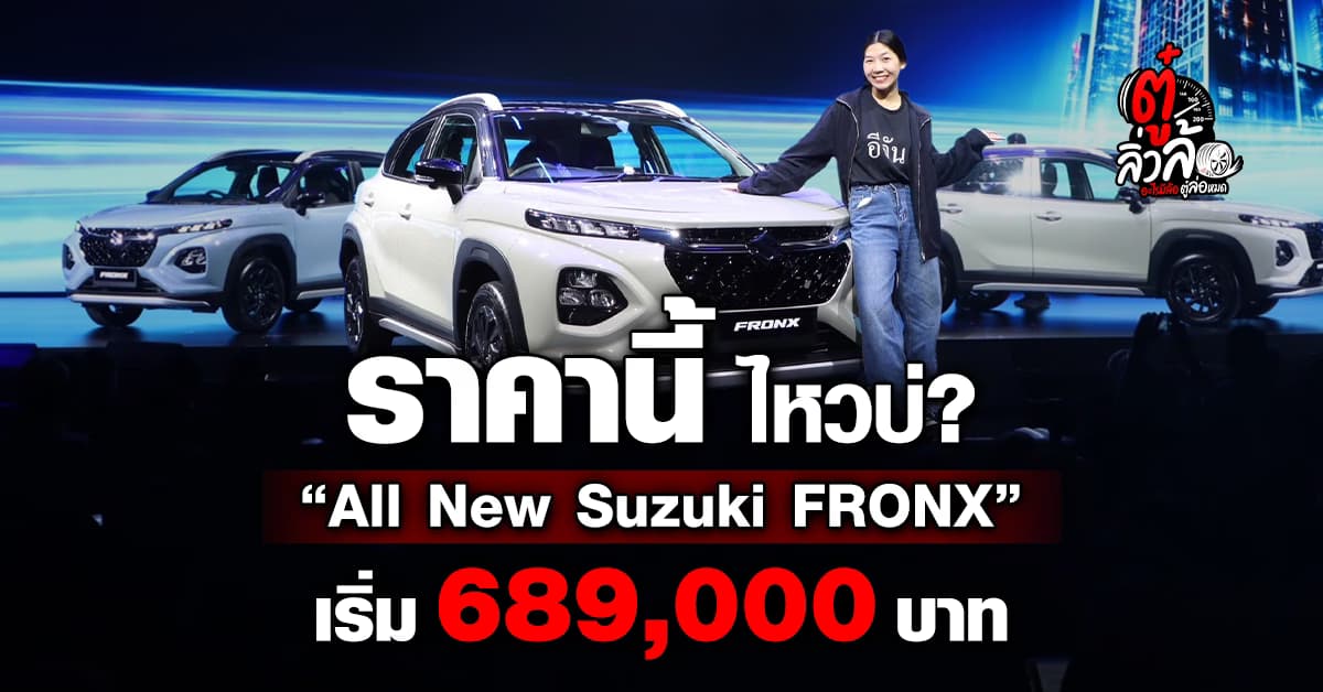 เปิดตัวในไทย! All NEW Suzuki FRONX – B-SUV ไฮบริดราคาโดนใจ เริ่ม 6.89 แสน