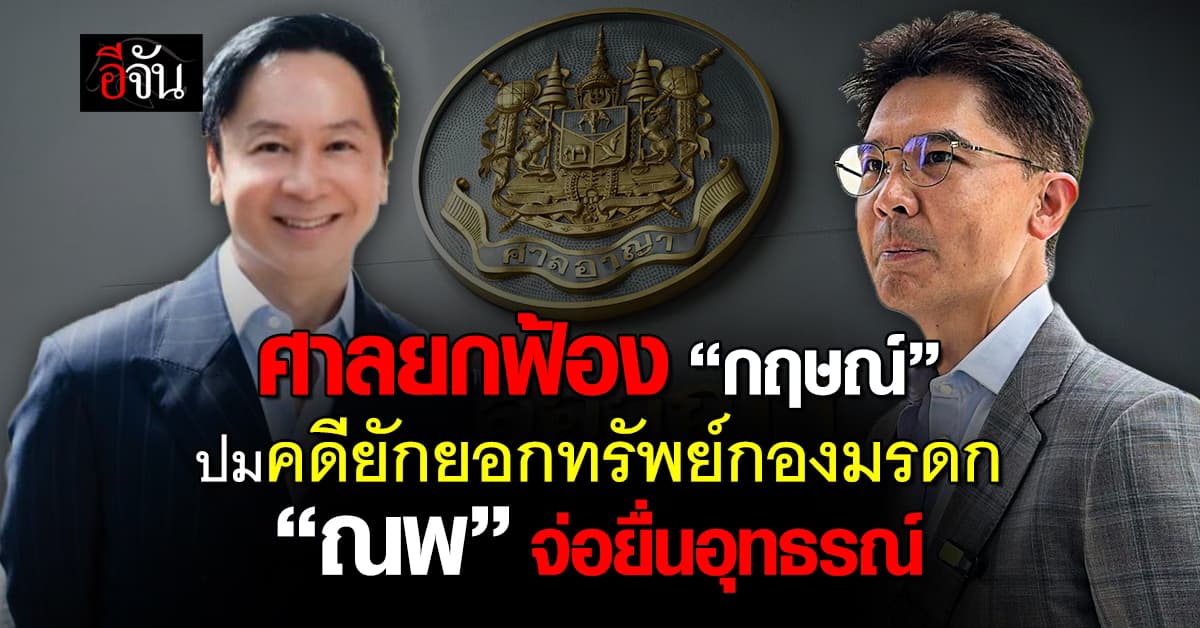 ศาลยกฟ้อง “กฤษณ์” ปมคดียักยอกทรัพย์กองมรดก “ณพ” จ่อยื่นอุทธรณ์