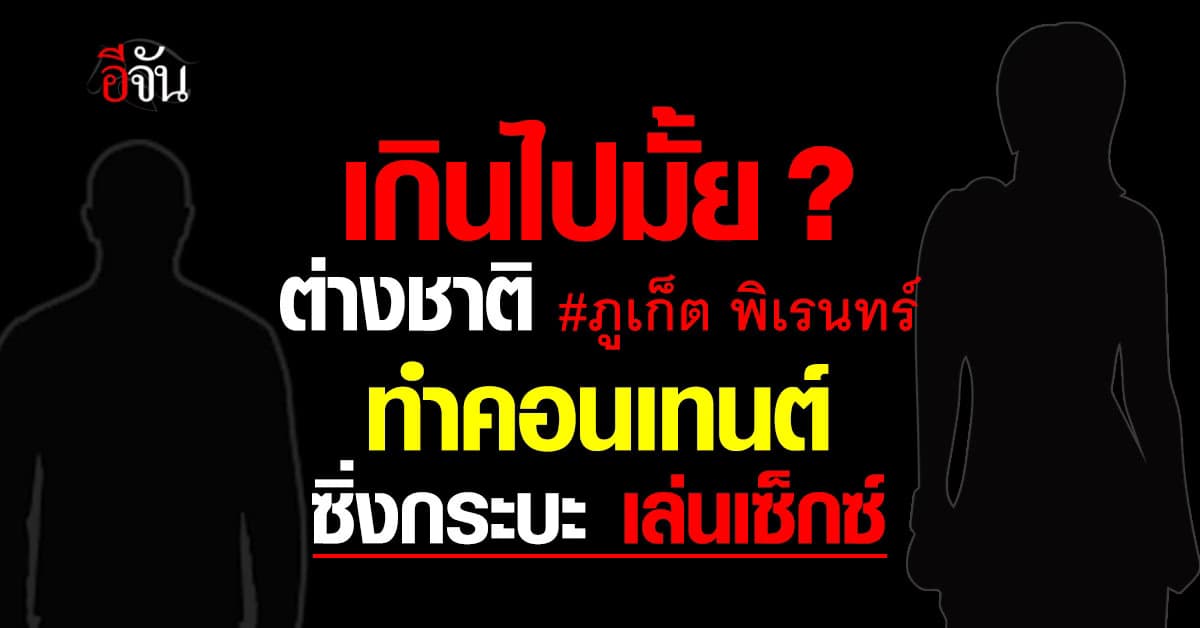 ต่างชาติที่ภูเก็ต พิเรนทร์ทำคอนเทนต์ ซิ่งกระบะ เล่นเซ็กส์