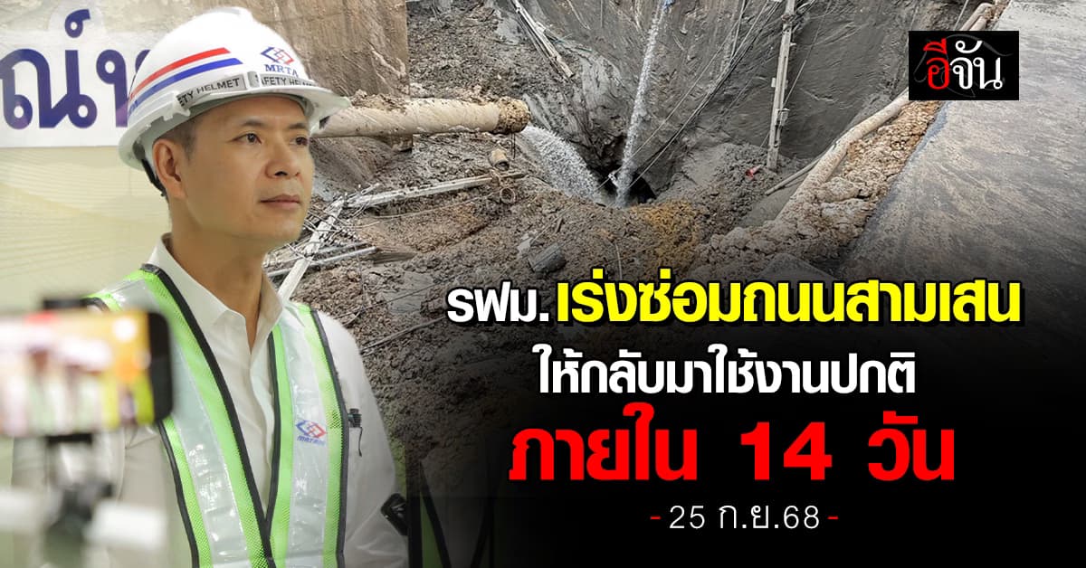 รฟม.เร่งซ่อมถนนสามเสน ให้กลับมาใช้งานปกติ ภายใน 14 วัน
