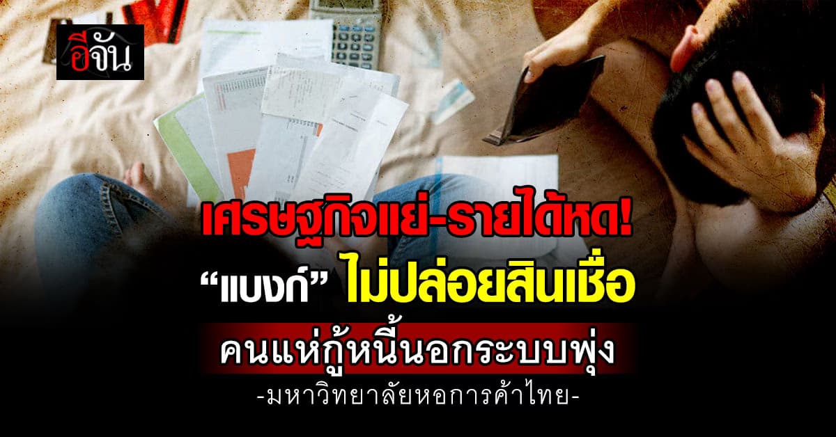 เศรษฐกิจแย่-รายได้หด “แบงก์” ไม่ปล่อยสินเชื่อ คนแห่กู้หนี้นอกระบบพุ่ง