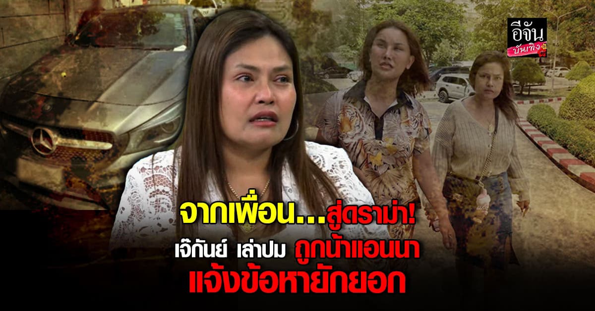 เจ๊กันย์ ดอนเมือง เปิดใจครั้งแรก ปมน้าแอนนาถูกแจ้งข้อหายักยอก