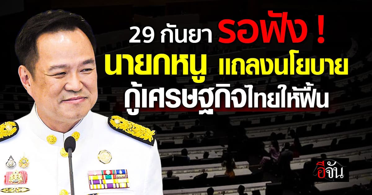 อนุทิน ยื่นหนังสือแจ้งสภาฯ พร้อมแถลงนโยบาย 29 ก.ย. นี้