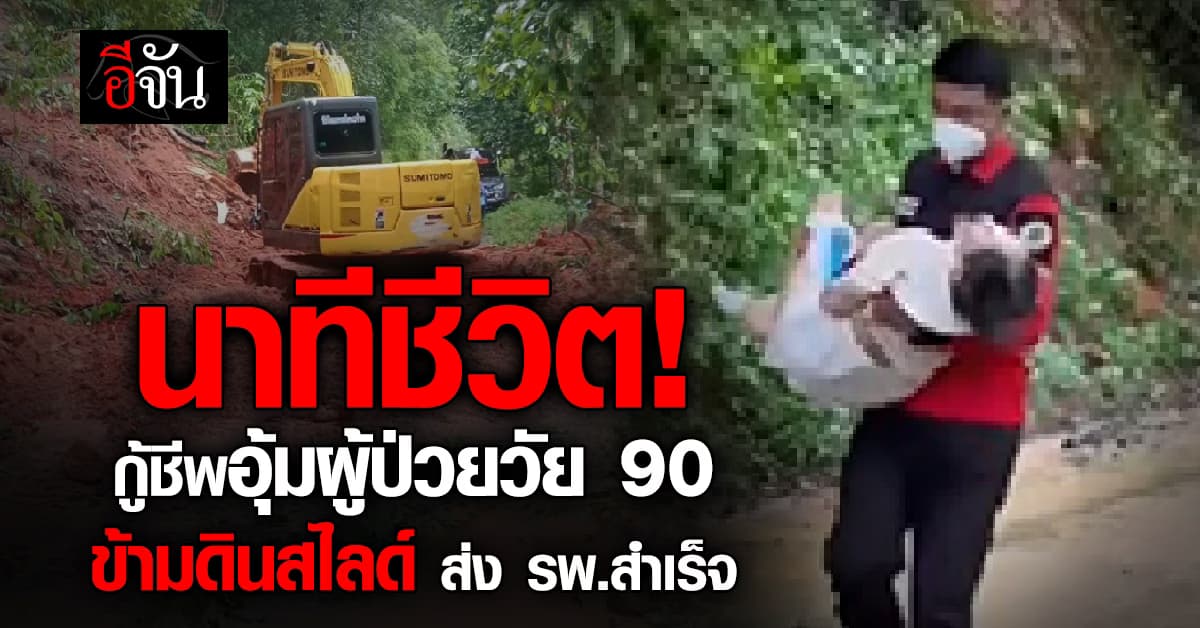 นาทีชีวิต! กู้ชีพอุ้มผู้ป่วยวัย 90 ปี ข้ามดินสไลด์ท่ามกลางฝนตก ไปส่ง รพ. ได้สำเร็จ 