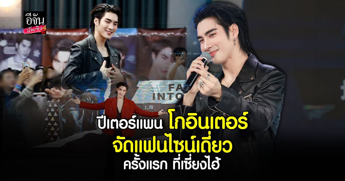 ปีเตอร์แพน ทัศน์พล ฮอตไม่หยุด แฟนไซน์เดี่ยวครั้งแรกที่เซี่ยงไฮ้