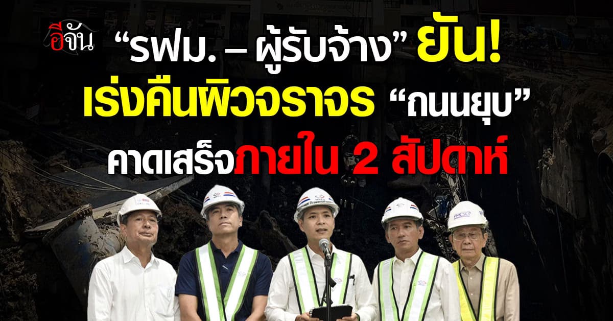 รฟม.-ผู้รับจ้าง ยันเร่งคืนผิวจราจร “ถนนยุบ” เสร็จภายใน 14 วัน