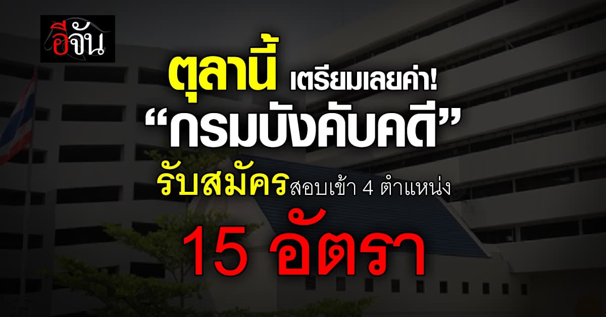 กรมบังคับคดี รับสมัครสอบบรรจุเข้ารับราชการ 15 อัตรา 