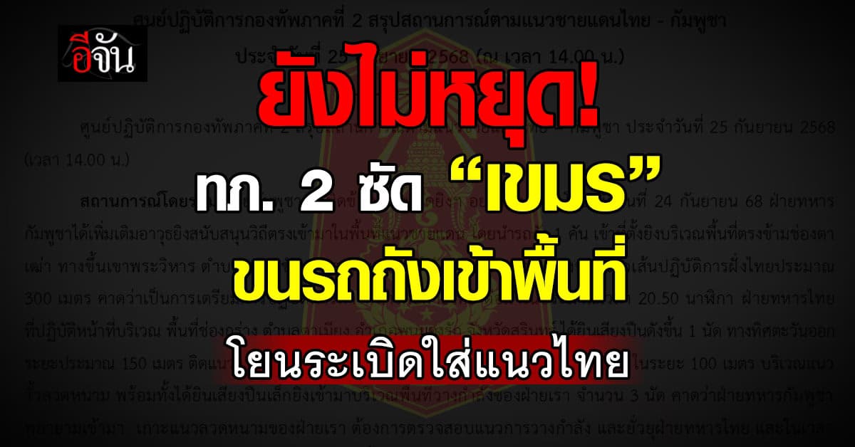 กองทัพภาค 2 ซัด “เขมร” ใช้อาวุธยั่วยุ เล่นบทถูกกระทำ