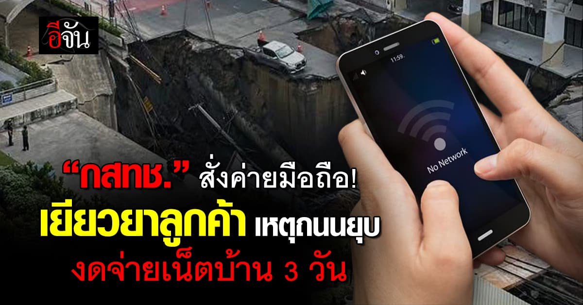 กสทช. สั่งค่ายมือถือ เยียวยาลูกค้า งดจ่ายเน็ตบ้าน-ให้เน็ตฟรี