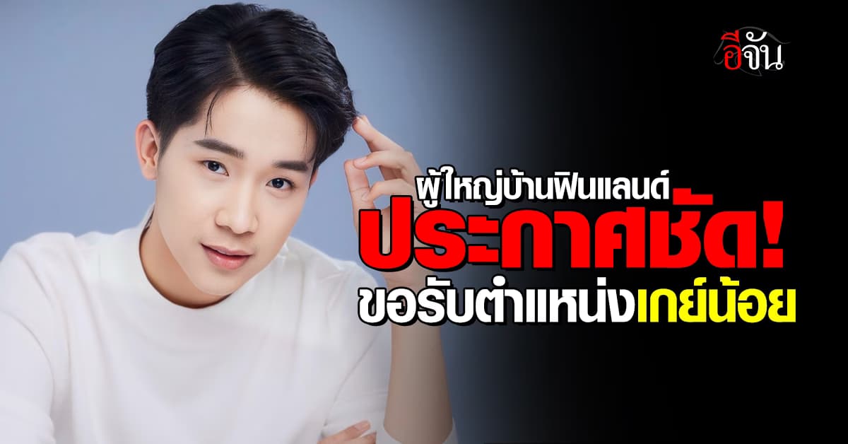 ผู้ใหญ่บ้านฟินแลนด์ ประกาศชัด! ขอรับตำแหน่งเกย์น้อย